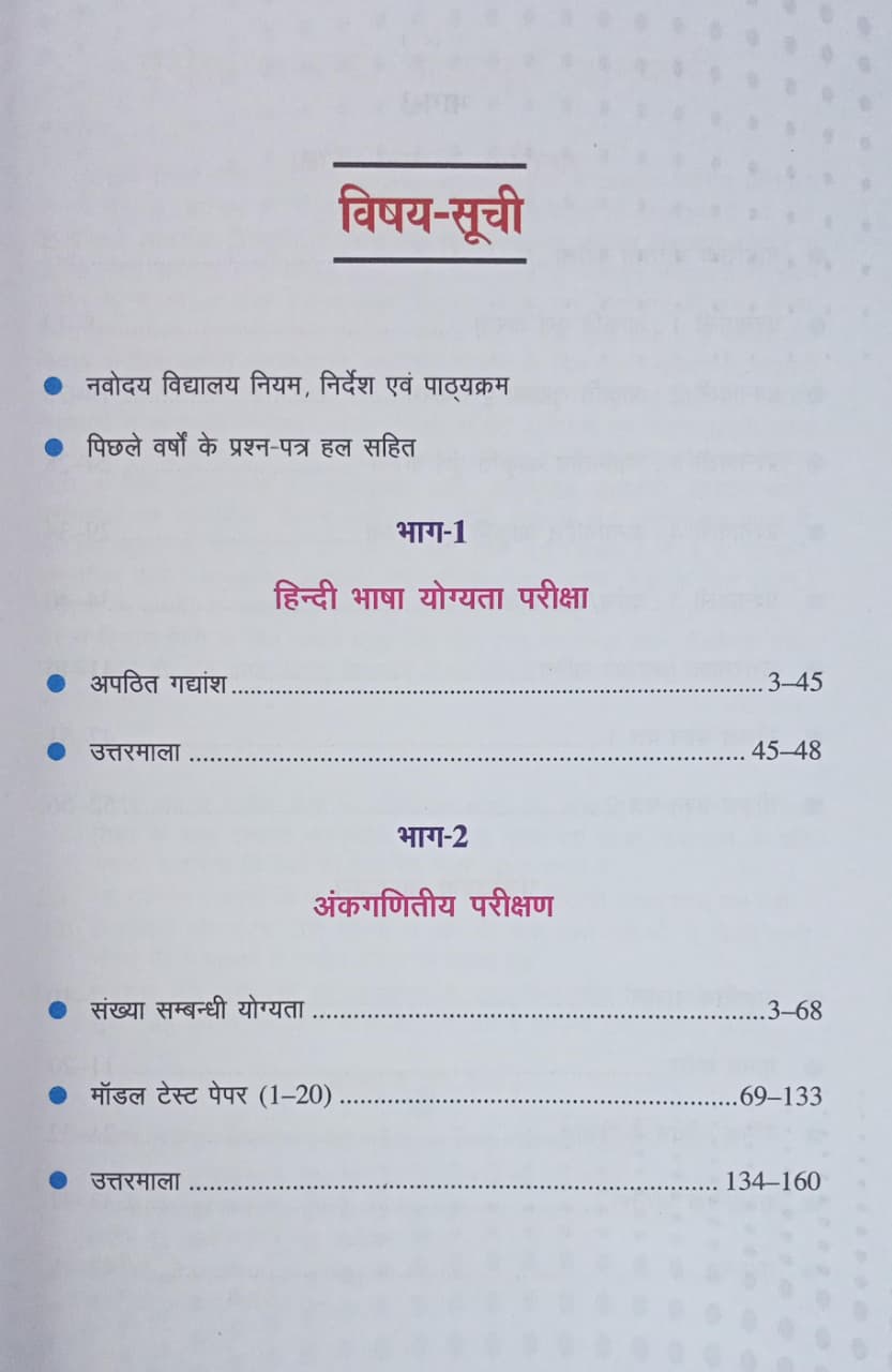 Upkar Jawahar Navodaya Vidyalaya Digdarshika 2026 Class 6 Entrance Exam (Hindi Medium)
