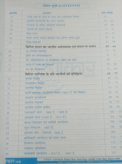 Aakar IAS MPPSC Mains Paper-1, Part-1, Unit-3 Itihas evam Sanskriti (Adhunik Bharat ka Itihas) Hindi Medium