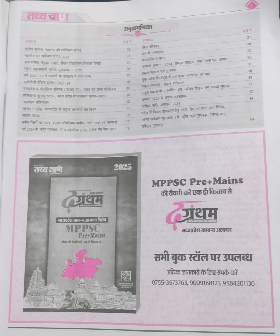 Tathyabaan – MP Current Affairs Varshiki 2025 (Hindi) Part 2