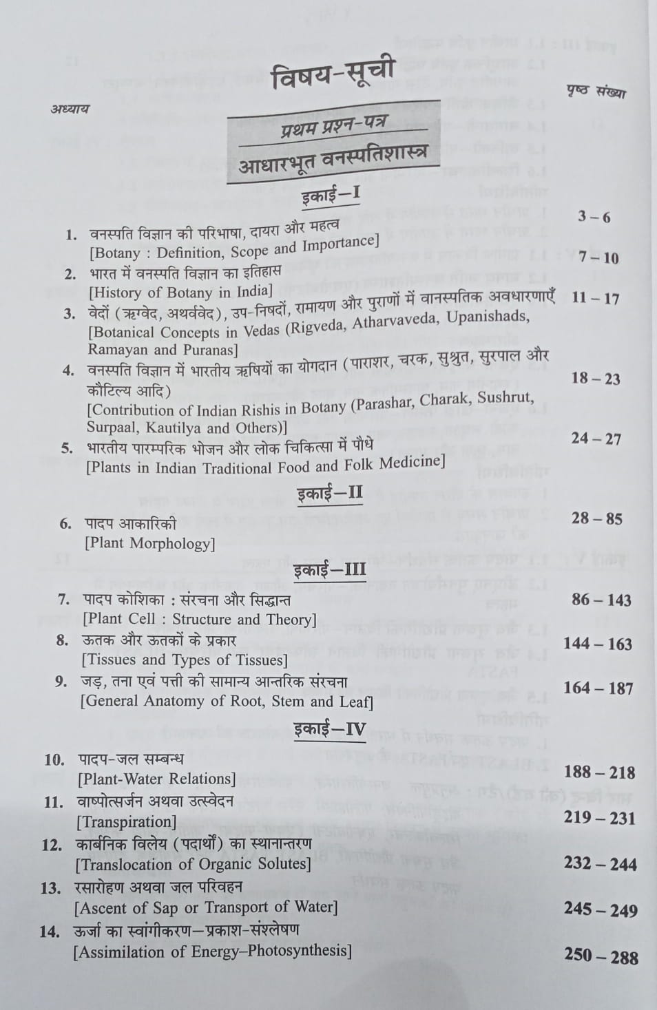 Shivalal Unified Vanaspati Vigyan First Year Major 1st, 2nd & 3rd Papers By S.B. Agarwal & V.K. Agarwal (Hindi Medium)