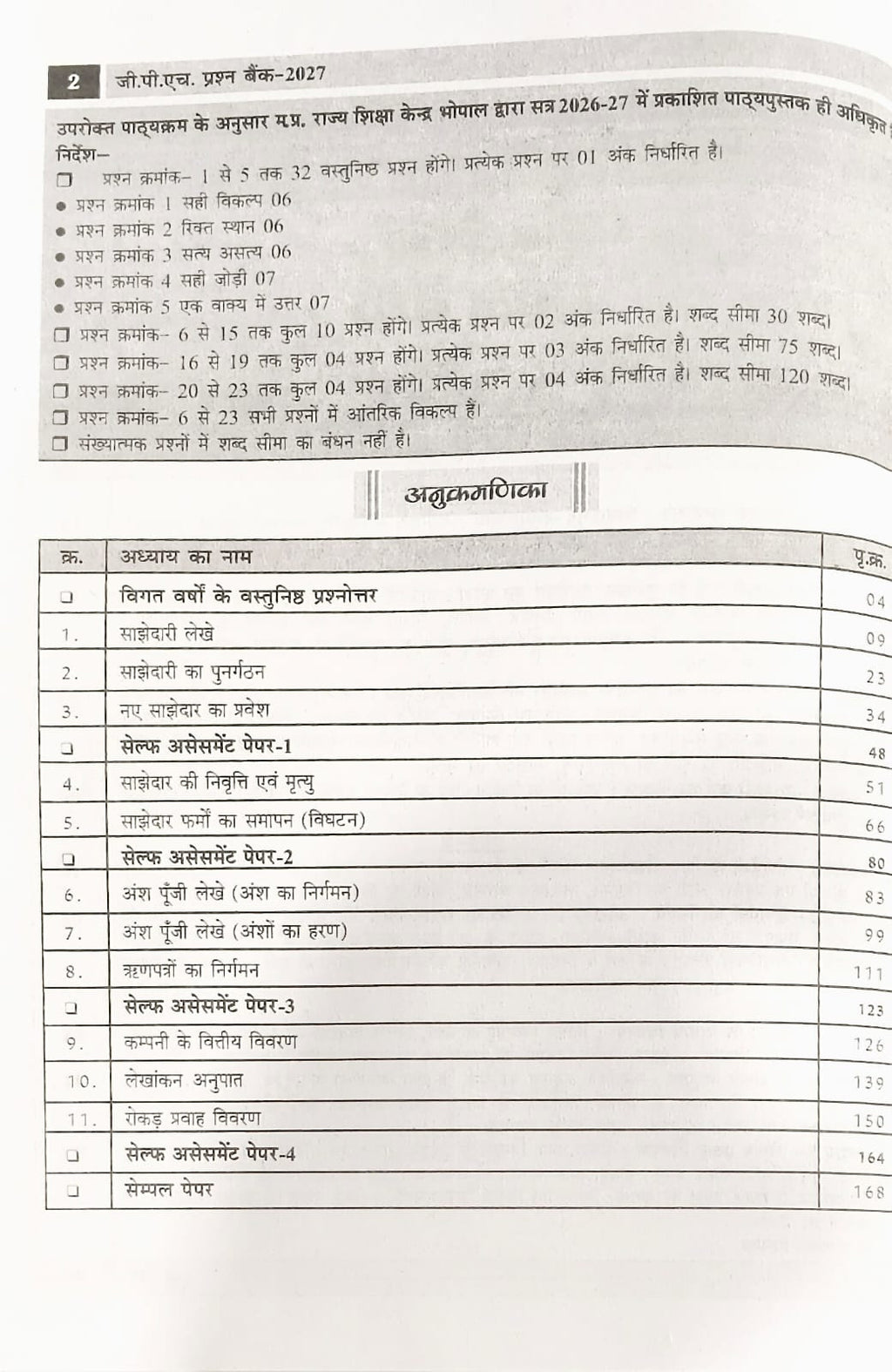 Gupta Prashn Bank Class 12 Accountancy (Lekhakarm) 2027 (Hindi Medium)
