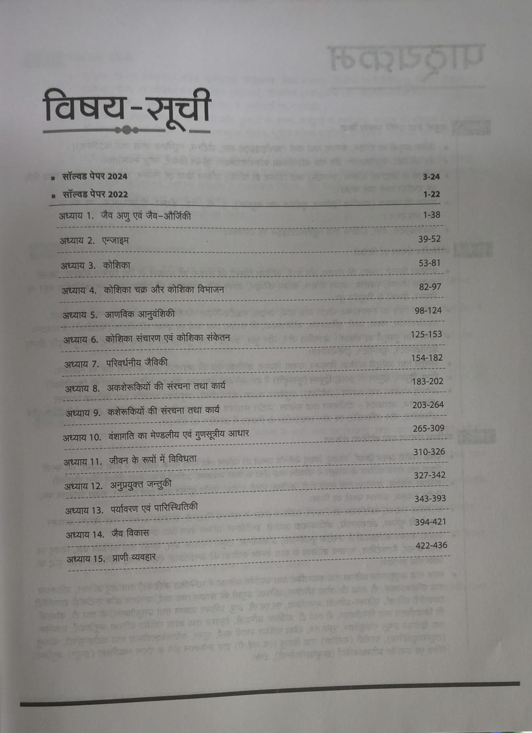 Arihant - MPPSC Sahayak Pradhyapak Bharti Pariksha – Jantu Vigyaan (Paper-2) Hindi Medium