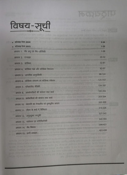 Arihant - MPPSC Sahayak Pradhyapak Bharti Pariksha – Jantu Vigyaan (Paper-2) Hindi Medium