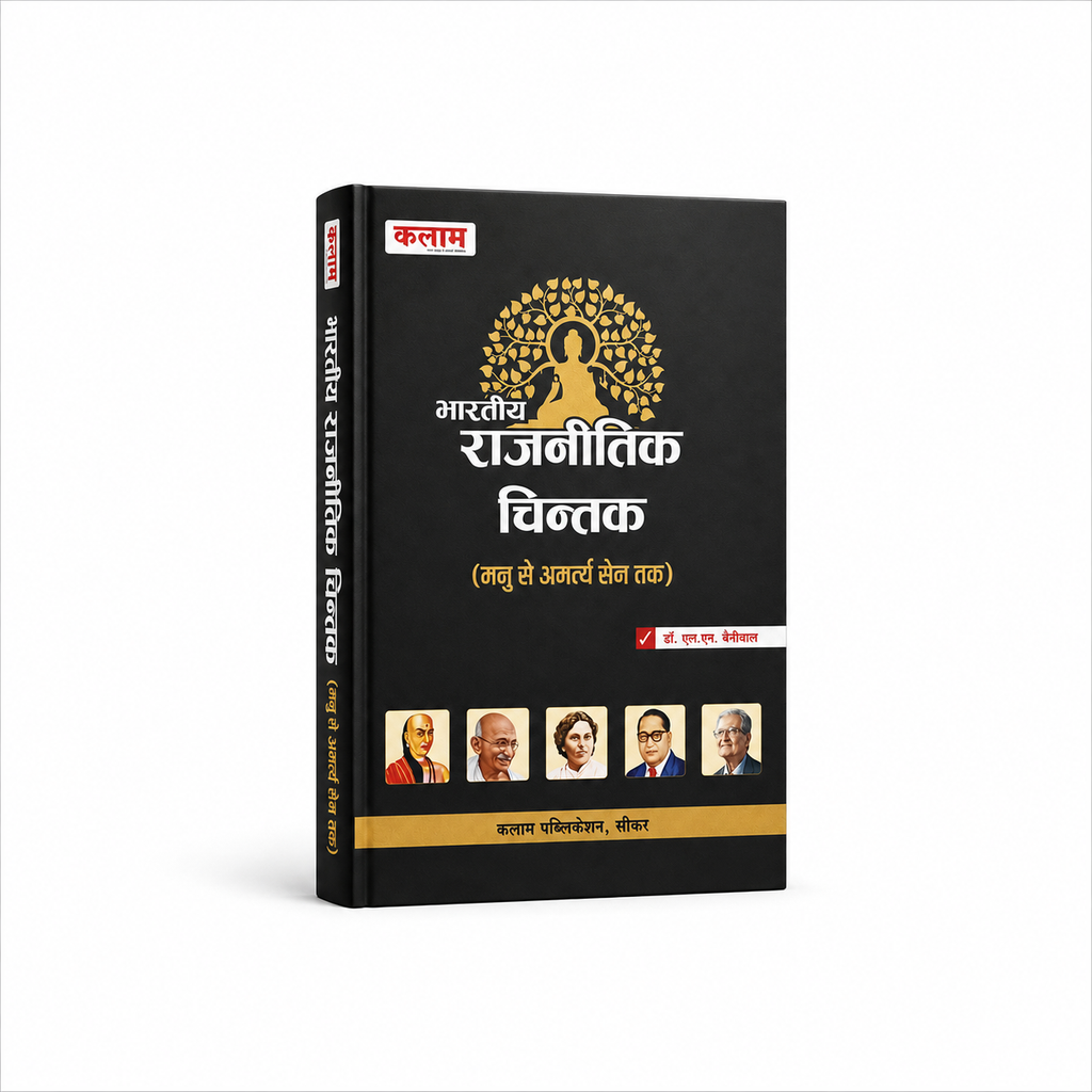 Kalam Bharatiya Rajnitik Chintak (Manu Se Amartya Sen Tak) By Dr. S.N. Keniwal (Hindi Medium)