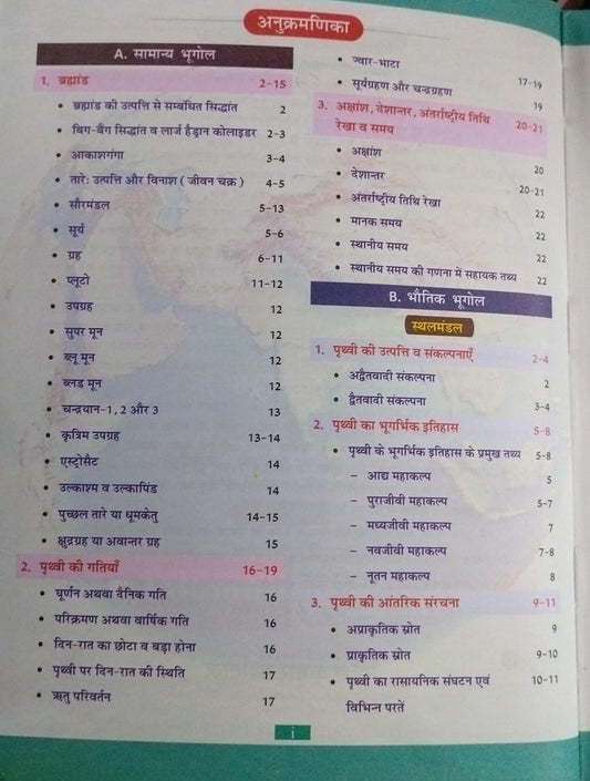 Cosmos Publication NCERT Bhugol: Ek Samagra Adhyay [Hindi]