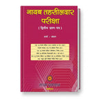 Tarak Prakashan Nayab Tehsildar Pariksha (Dwitiya Prashna-Patra) Sharma/Bansal (Hindi Medium)