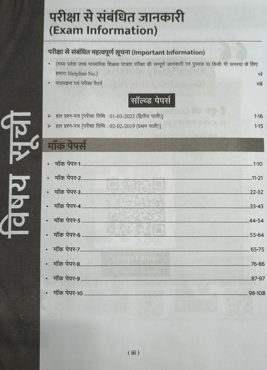 Agrawal Examcart MP Uchch Madhyamik Shikshak Patrata Pariksha Varg 1 Hindi Book (Hindi Medium)