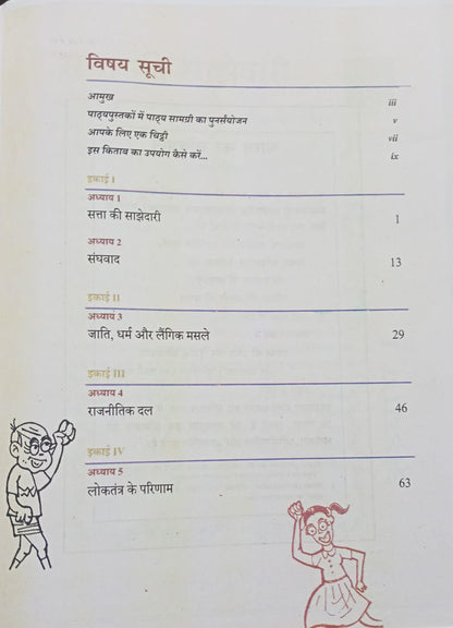 NCERT - Loktantrik Rajniti-2 (Samajik Vigyan) Class 10 | Hindi Medium