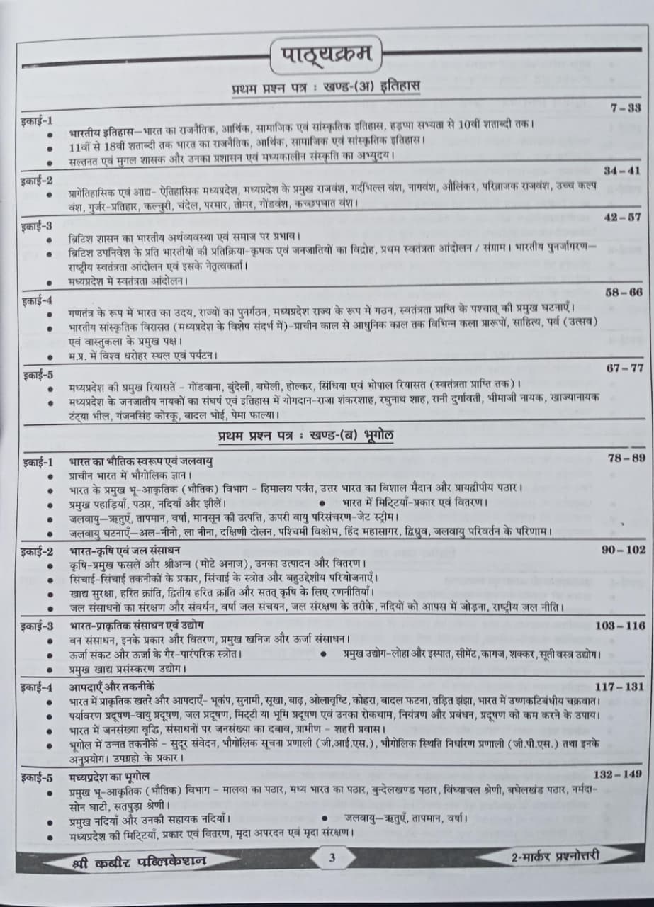 Shree Kabir MPPSC Mains 2 Marker Prashnottari 1st Edition (Hindi Medium)