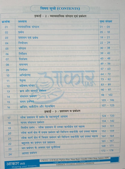 Aakar IAS MPPSC Mains Paper-4, Part-2, Unit- 2,3 Udhyamita, Prabandhan evam Vyaktitva Vikas (Hindi Medium)