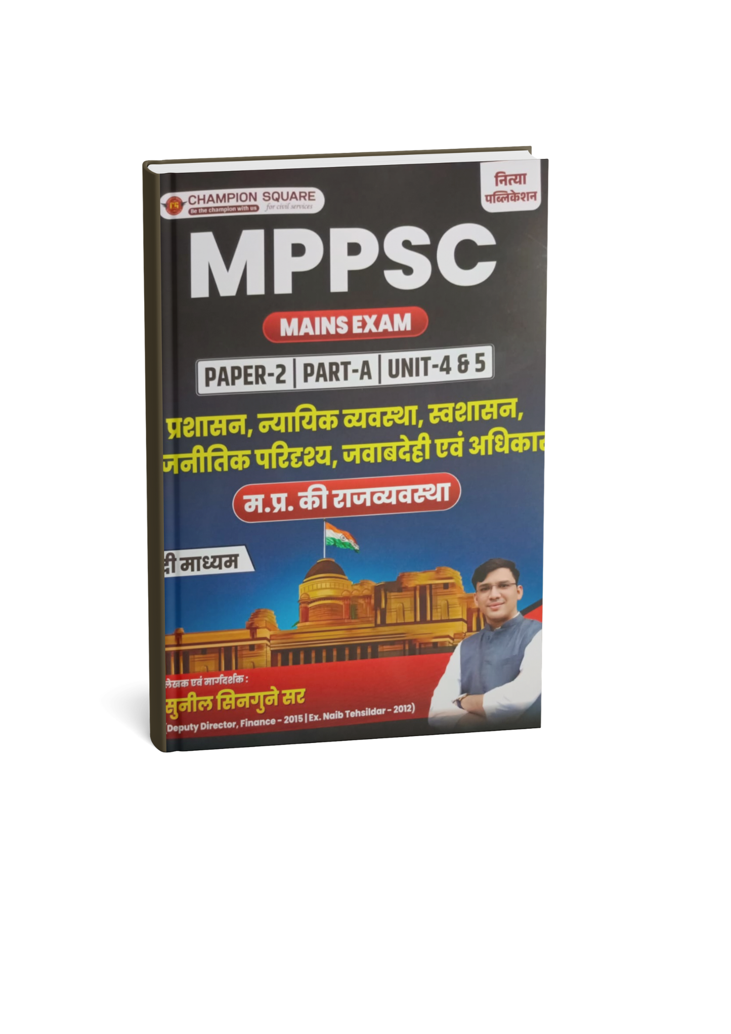 Champion MPPSC Mains Paper-2, Part-A, Unit-4 & 5 Prashasan, Nyayik Vyavastha, Swashasan, Rajnitik Paridrashya, Javabdehi Evam Adhikar (MP Ki Rajvyavastha) By Kajal Nema, Shiv Patidar & Sourabh Patel (Hindi Medium)