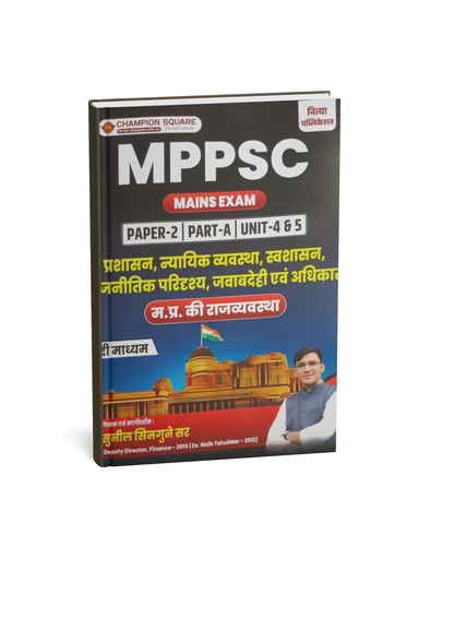 Champion MPPSC Mains Paper-2, Part-A, Unit-4 & 5 Prashasan, Nyayik Vyavastha, Swashasan, Rajnitik Paridrashya, Javabdehi Evam Adhikar (MP Ki Rajvyavastha) By Kajal Nema, Shiv Patidar & Sourabh Patel (Hindi Medium)