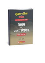 Nirman IAS Mukhya Pariksha Darpan Nibandh Evam Praroop Lekhan (Prashna Patra 6) By Sanjay Gupta (Hindi Medium)