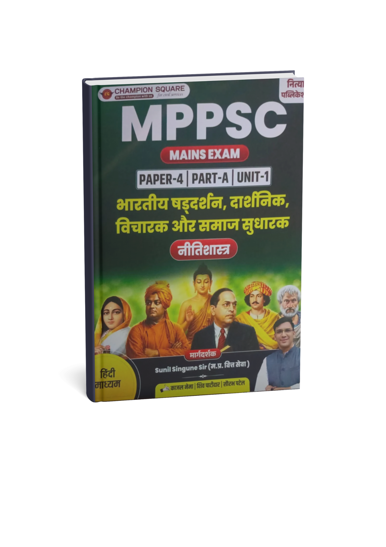 Champion MPPSC Mains Exam Paper-4 Part-A Unit-1 Bharatiya Darshan, Darshanik, Vichar Aur Samaj Sudharak (Nitishastra) By Sunil Singune Sir (Hindi Medium)