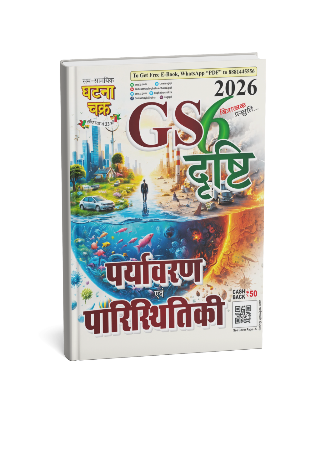 Ghatna Chakra GS Drishti 2026 Paryavaran Evam Paristhitiki (Hindi Medium)