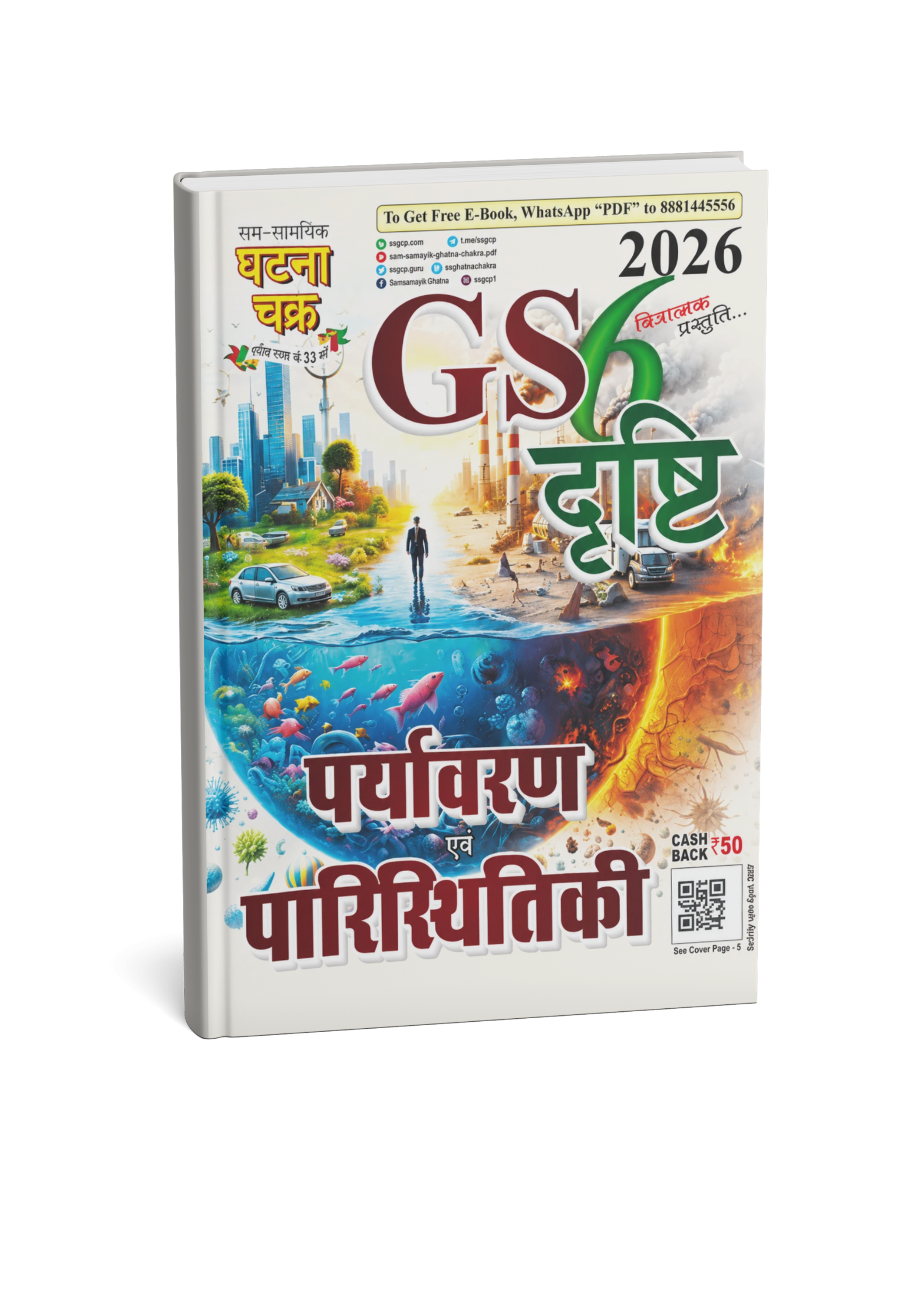 Ghatna Chakra GS Drishti 2026 Paryavaran Evam Paristhitiki (Hindi Medium)