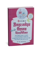 Upkar Jawahar Navodaya Vidyalaya Digdarshika 2026 Class 6 Entrance Exam (Hindi Medium)
