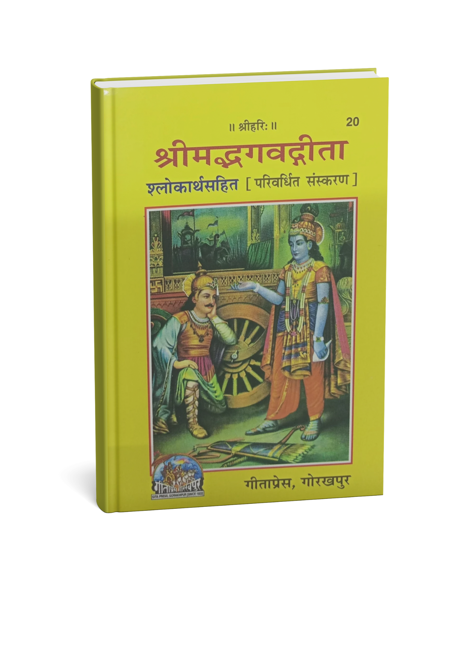 Gita Press Shrimad Bhagavad Gita Shlokarth Sahit Parivardhit Sanskaran