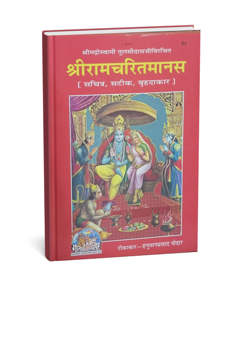 Gita Press Shri Ramcharitmanas Sachitra, Satik, Brihadakar By Goswami Tulsidas Ji Hindi Religious Book
