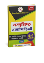 Shree Kabir Vastunishth Samanya Hindi 1st Edition By Sanjay Dangi & Babulal Dangi (Hindi Medium)