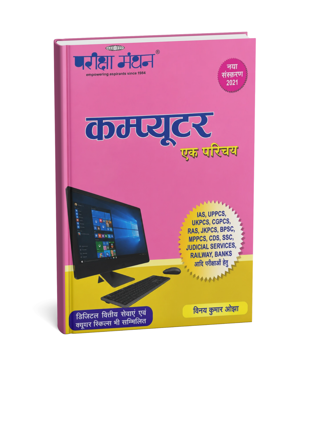 Pariksha Manthan Computer Ek Parichay By Vinay Kumar Ojha (Hindi Medium)