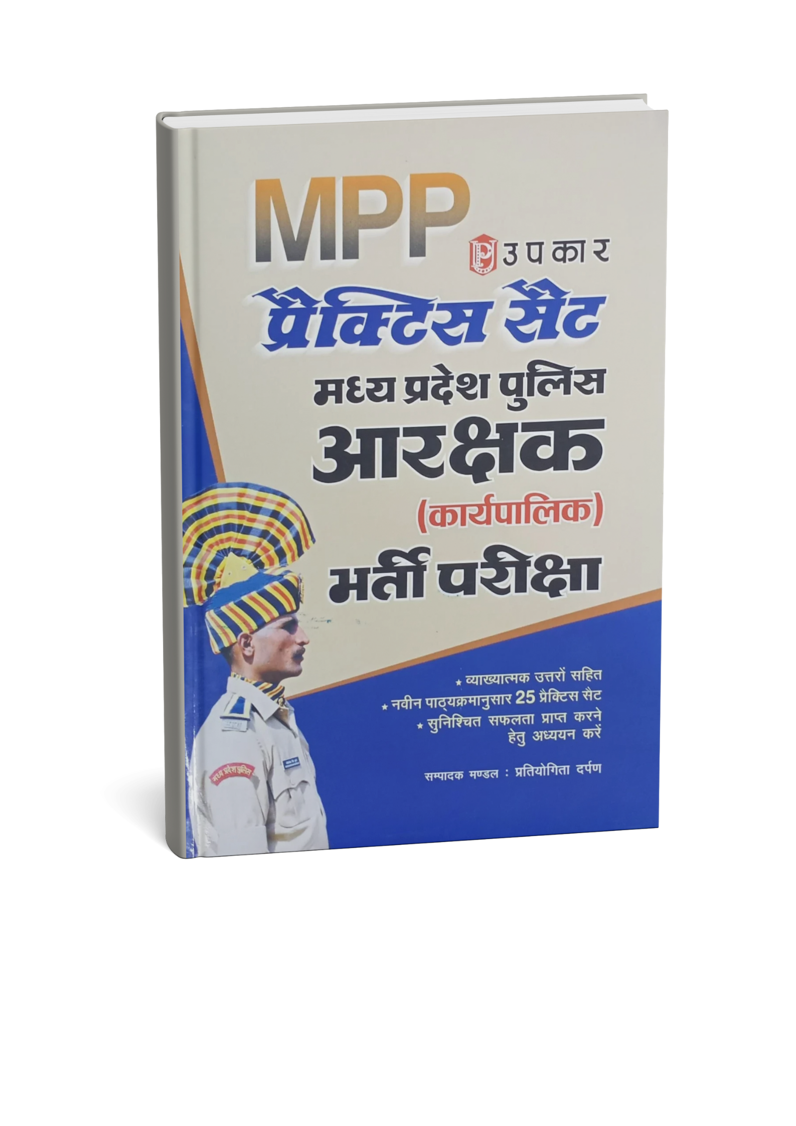 Upkar Madhya Pradesh Police Aarakshak Bharti Pariksha | 25 Practice Sets | Hindi Medium