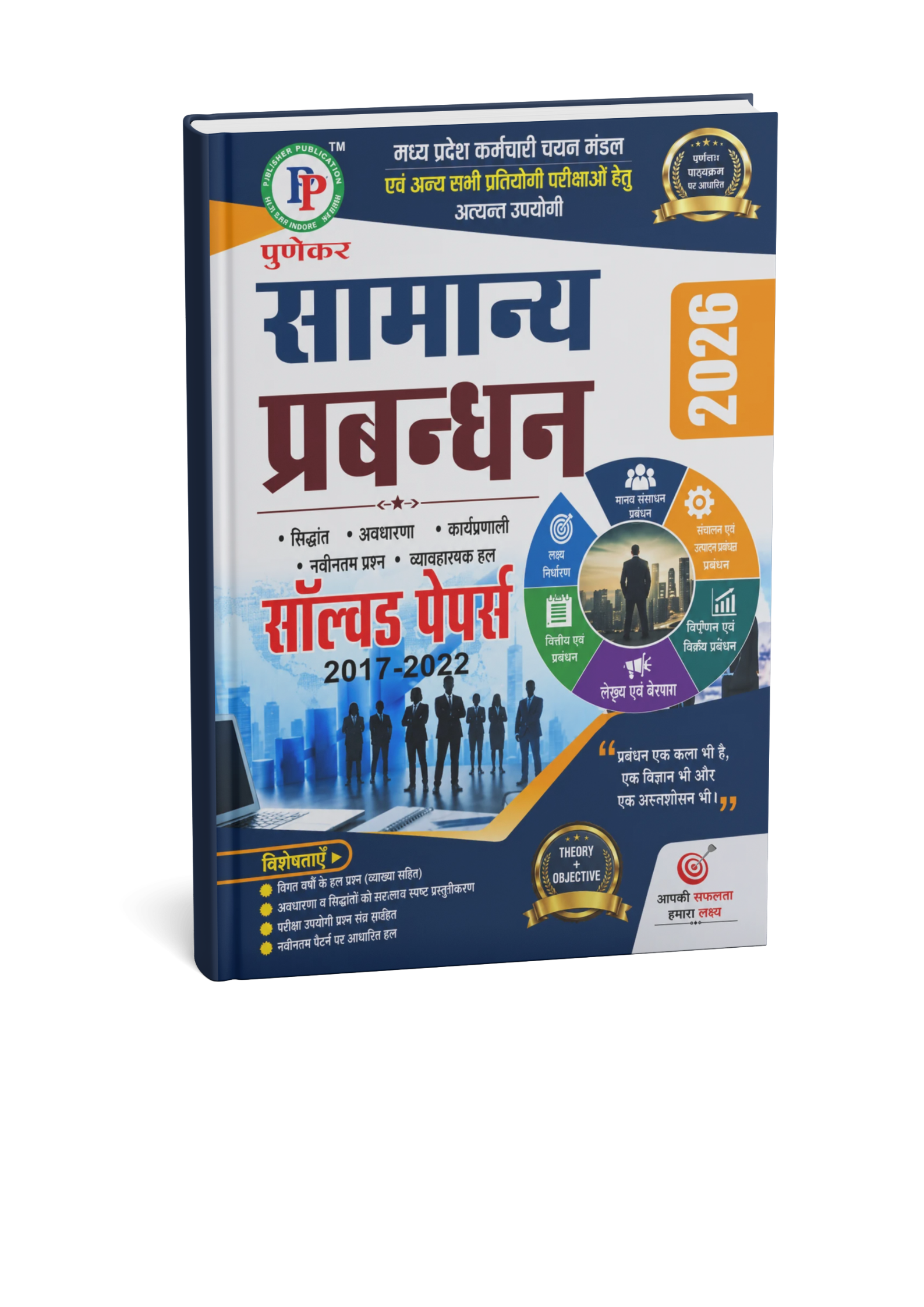 Punekar Samanya Prabandhan 2026 Solved Papers 2017–2022 (Hindi Medium)