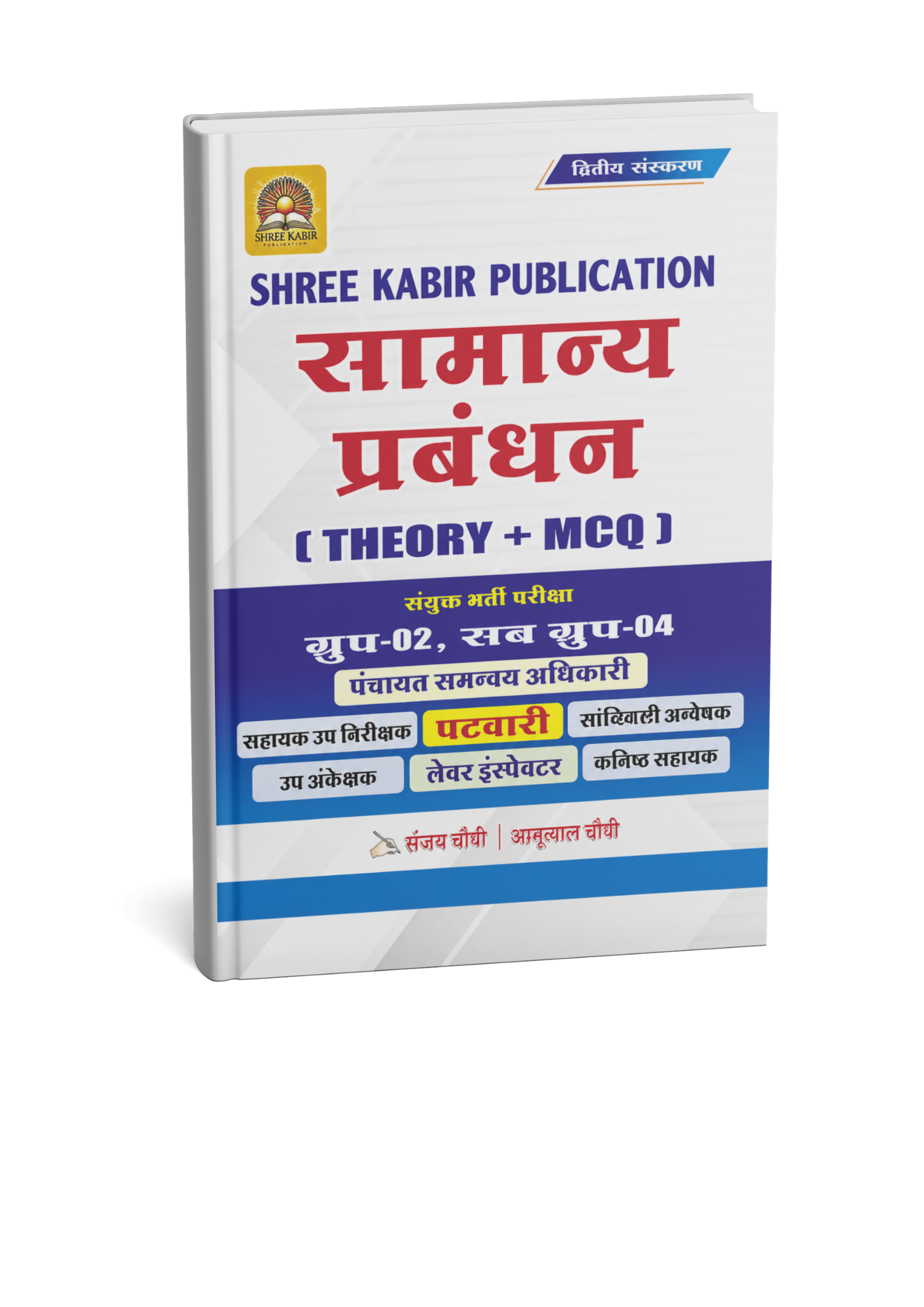 Shree Kabir Samanya Prabandhan [Theory + MCQ] 2nd Edition Group-02 & Sub Group-04 (Hindi Medium)