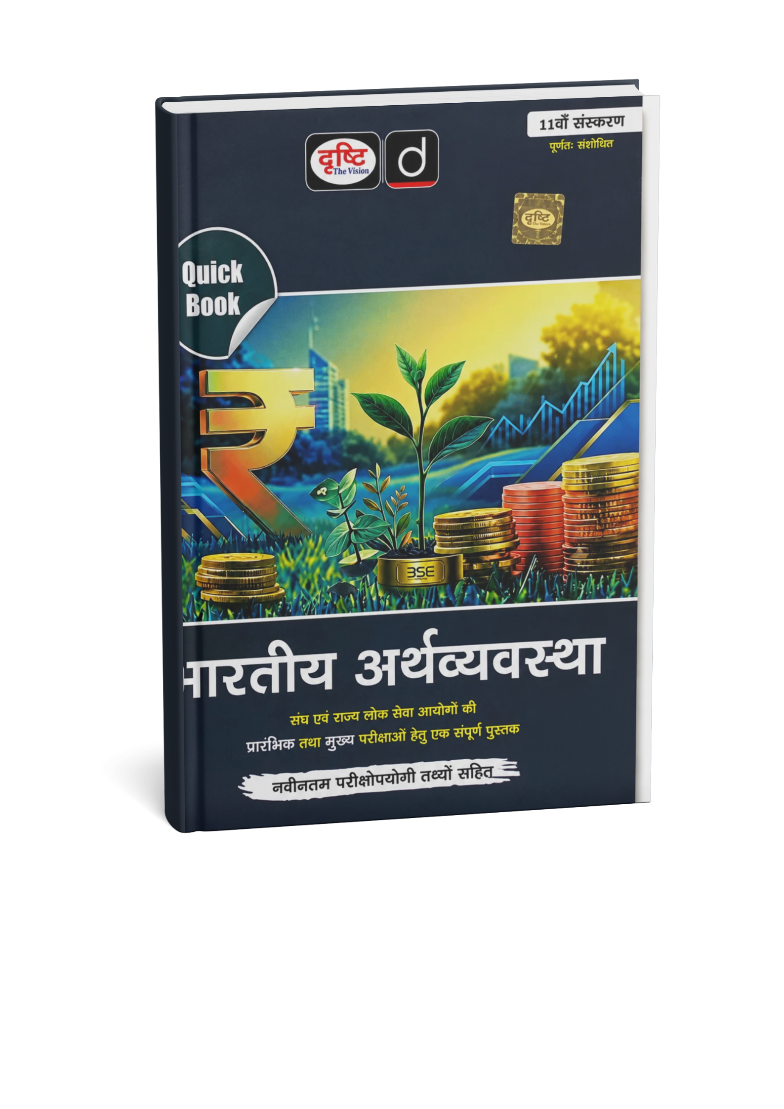 Drishti Quick Book Bhartiya Arthvyavastha 11th Edition (Hindi Medium)