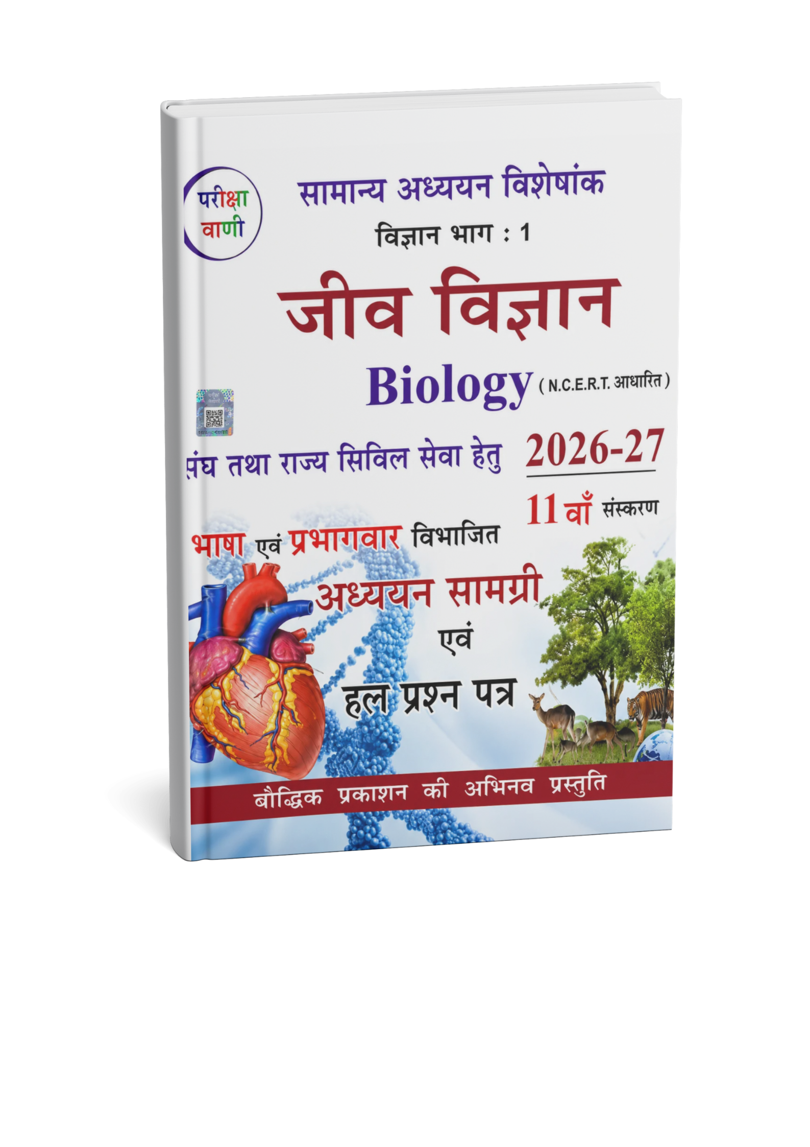 Pariksha Vani Jeev VIgyan 1 11th Edition 2026-27 (Hindi Medium)