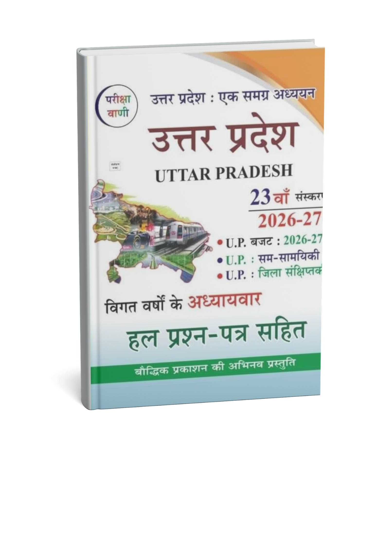 Pariksha Vani Uttar Pradesh Ek Samagra Adhyayan 23rd Edition 2026-2027 (Hindi Medium)