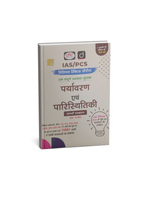 Drishti IAS/PCS Prelims Practice Series Paryavaran Evam Paristhitiki 7th Edition (Hindi Medium)