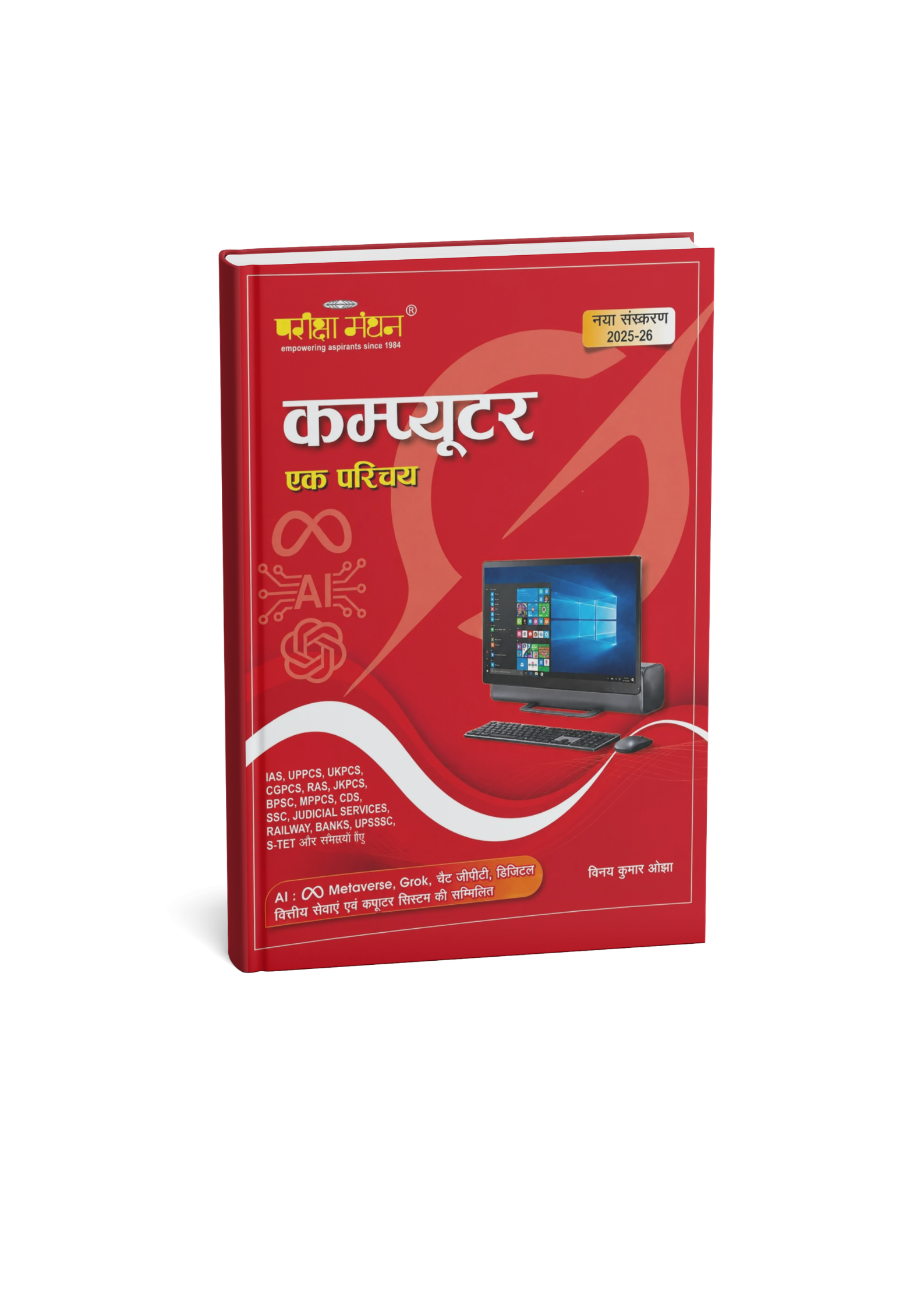 Pariksha Manthan Computer Ak Parichay By Vinay Kumar Ojha Edition 2025-2026 (Hindi Medium)