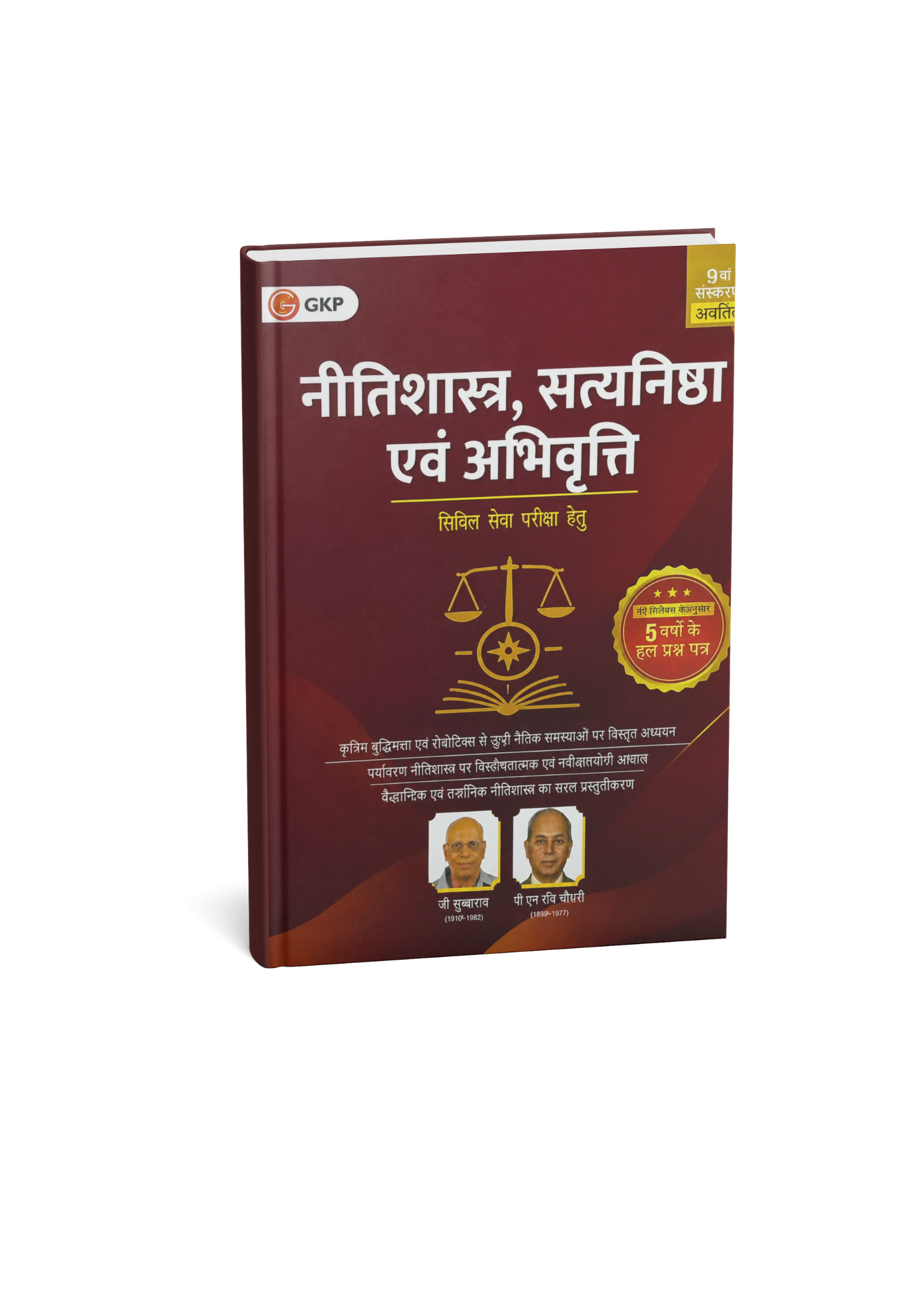 GKP Nitishastra, Satyanishtha Evam Abhivrutti By G. Subbarao P. N. Rao Choudhary 9th Edition (Hindi Medium)