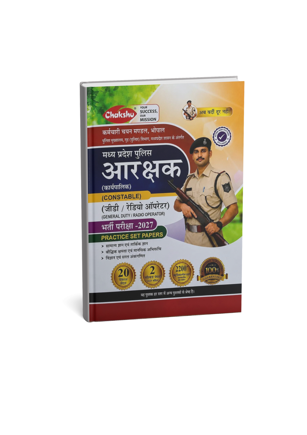 SRR Chakshu MP Police Aarakshak GD/Radio Operator 20 Practice Sets 2200+ Objective Questions (Hindi Medium)