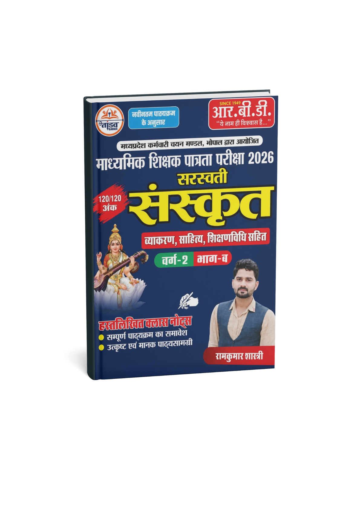 RBD Madhyamik Shikshak Patrata Pariksha (varg 2) Sanskriti by Ramkumar Shanskrat (Hindi Medium)