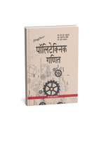 Shree sai Polytechnic Ganit By Dr. D.C. Agrawal, Dr. Pradeep Joshi (Hindi Medium)