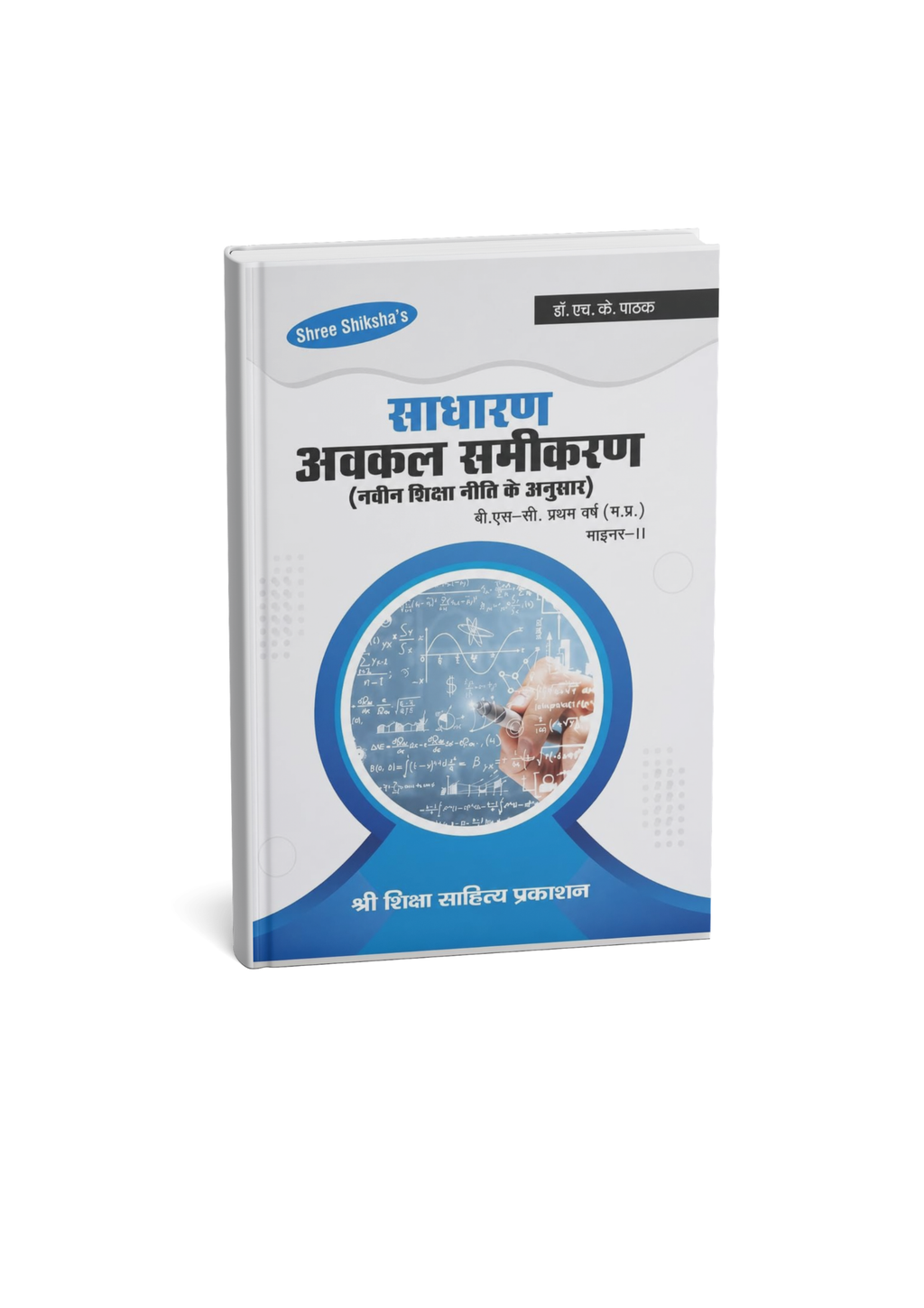 Shree Shiksha Sadharan Avkal Samikaran (General Differential Equations) B.Sc. 1st Year (M.P.) Minor-II By Dr. H.K. Pathak (Hindi Medium)