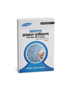 Shree Shiksha Sadharan Avkal Samikaran (General Differential Equations) B.Sc. 1st Year (M.P.) Minor-II By Dr. H.K. Pathak (Hindi Medium)