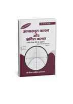 Shree Shiksha Aadharbhoot Kalan Aur Sadish Kaln B.Sc. 1st Year By Dr. H.K. Pathak (Hindi Medium)