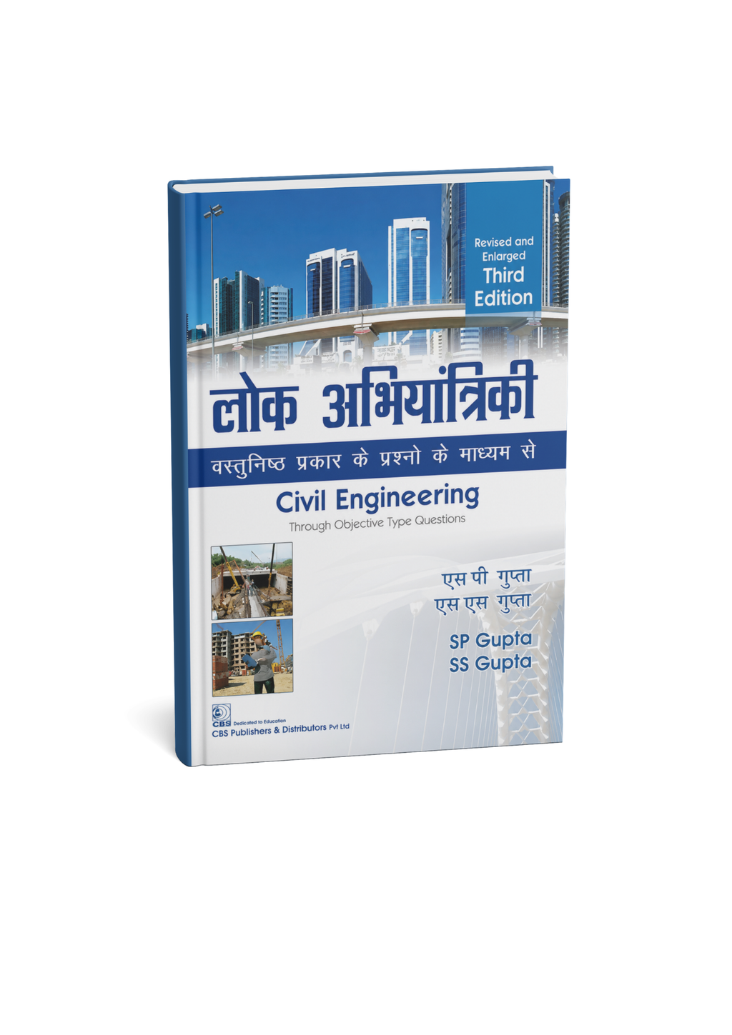 CBS Lok Abhiyantriki By S.P. Gupta & S.S. Gupta 3rd Edition (Hindi Medium)