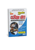 Navbodh Pariksha Bodh Vyavsay Adhyayan For Class 12th 2027 (Hindi Medium)