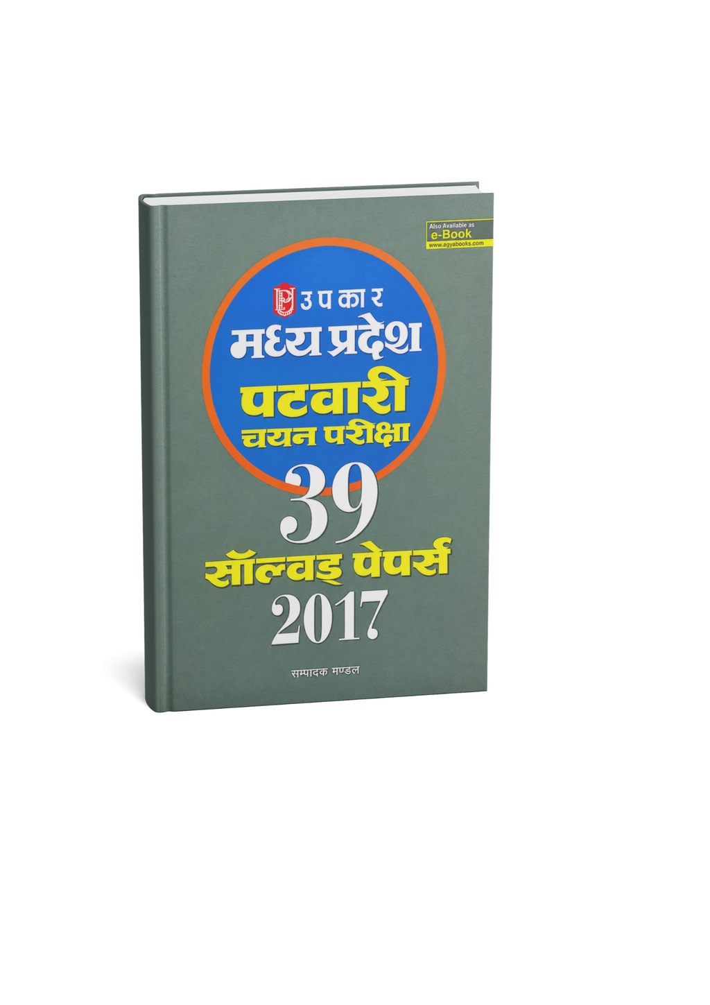 Upkar Madhya Pradesh Patwari Chayan Pariksha 39 Solved Papers 2017 (Hindi Medium)