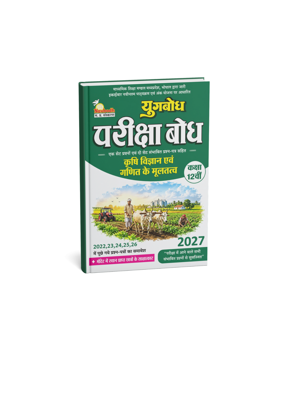 Pariksha Bodh Krishi Vigyan & Ganit ke Mooltatva Class 12th 2027 (Hindi Medium)