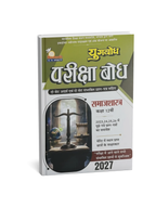 Navbodh Pariksha Bodh Samajshastra Class 12 2027 (Hindi Medium)