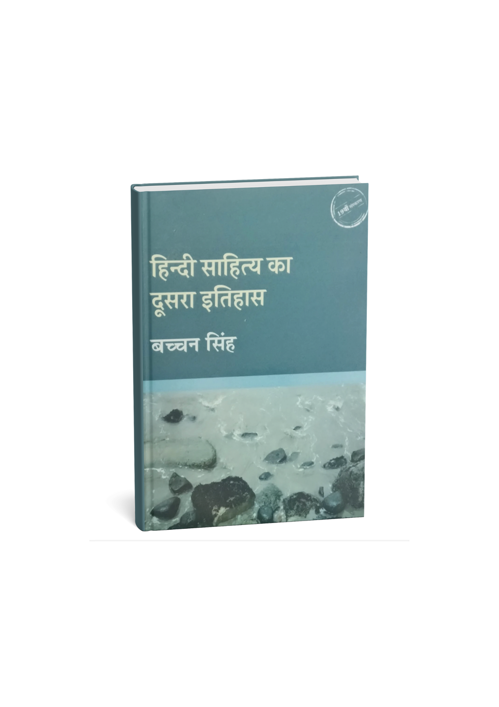 Radhakrishna Hindi Sahitya Ka Dusra Itihas By Bachchan Singh 20th Edition (Hindi Medium)