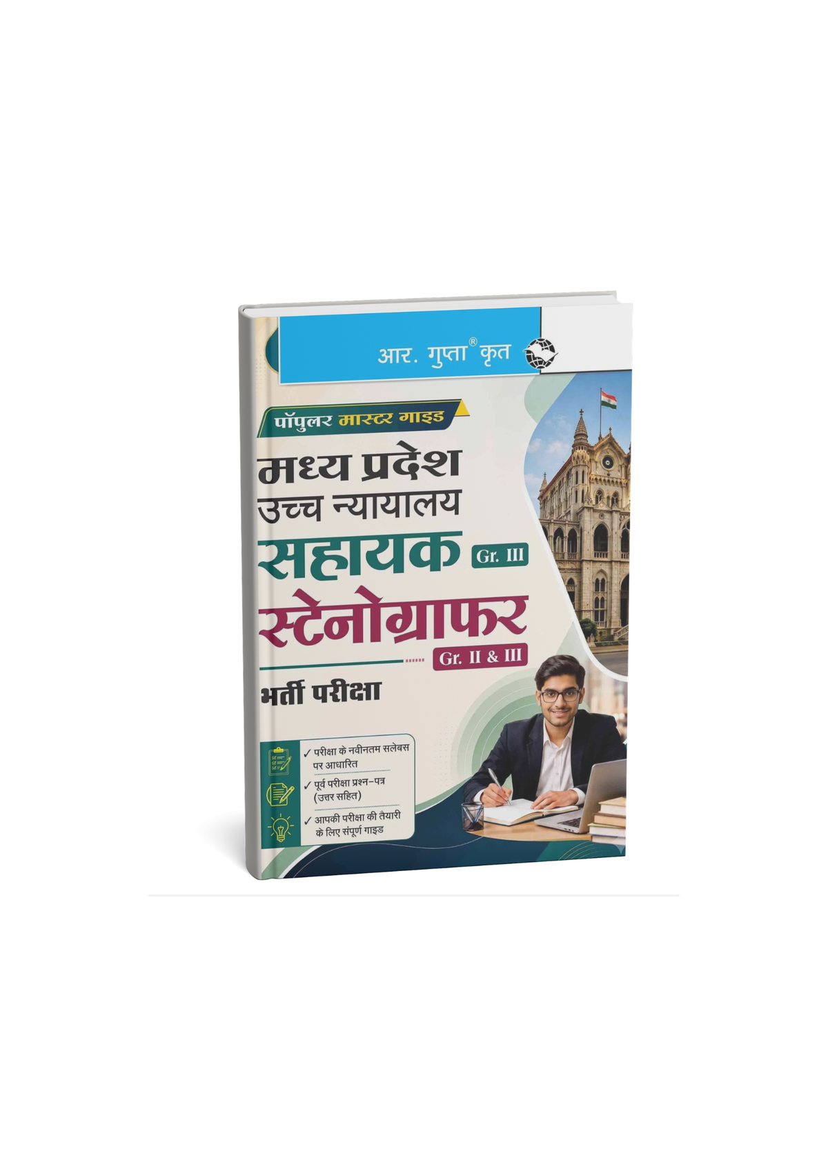 R. Gupta's Madhya Pradesh High Court Assistant Stenographer Grade 2 and 3 Recruitment Exam Guide (Hindi Medium)