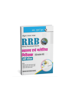 R. Gupta's RRB Health and Malaria Inspector Grade 3 Recruitment Exam Guide (Hindi Medium)