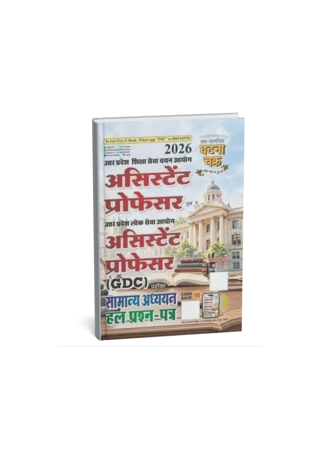 Ghatna Chakra Assistant Professor (GDC) Samanya Adhyayan Solved Papers (Hindi Medium)