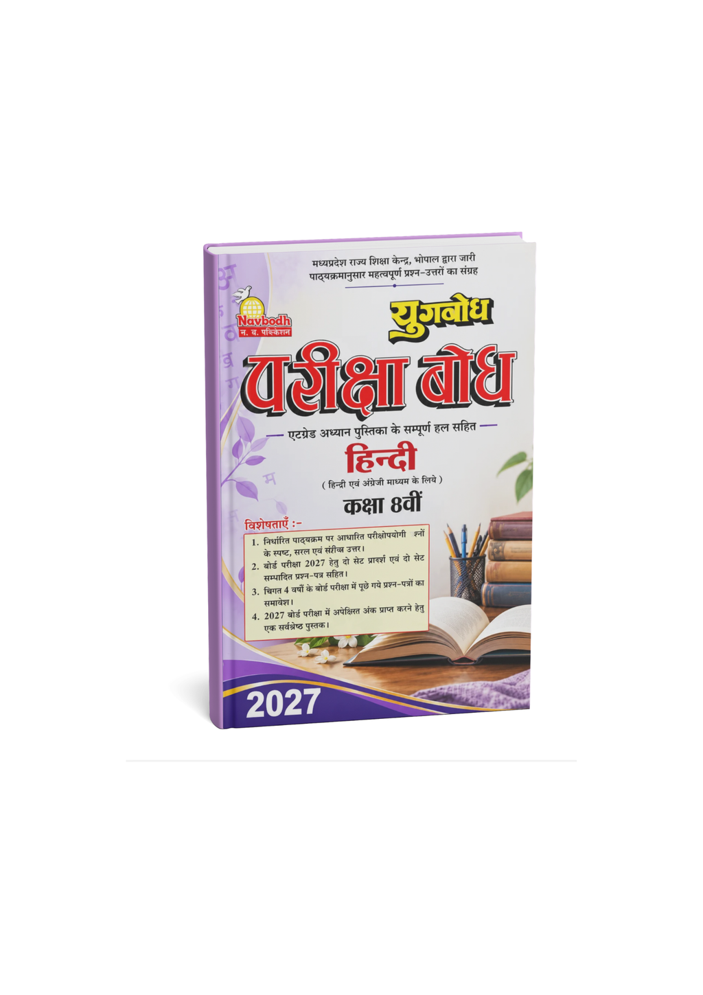 Navbodh Pariksha Bodh Hindi Class 8th 2027 (Hindi Medium)